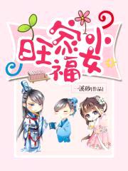 旺家小福女