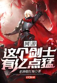 网游：这个剑士有亿点猛