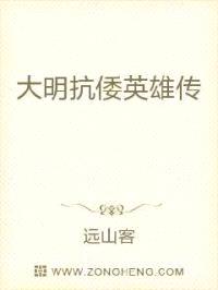 大明抗倭英雄传