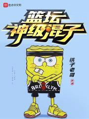 篮坛神级混子