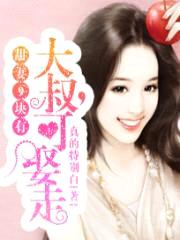 甜妻9块有:大叔,可娶走?