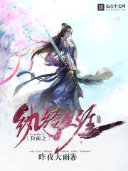 位面之修仙生涯