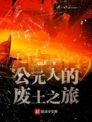公元人的废土之旅