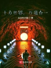 十方世界，万道合一