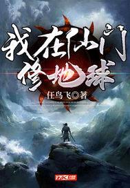 我在仙门修地球