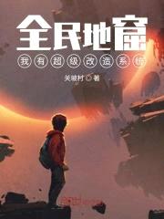 全民地窟:我有超级改造系统