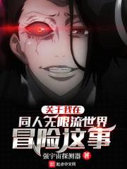 关于我在同人无限流世界冒险这事