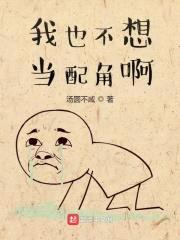 我也不想当配角啊