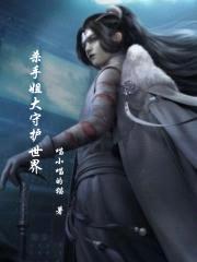 杀手姐大守护世界