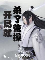 开局就杀了曹cao