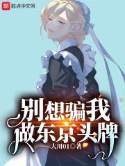 别想骗我做东京头牌