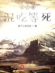 在大唐混吃等死