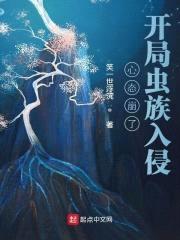 心态崩了，开局虫族入侵