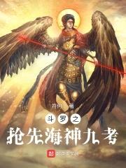 斗罗之抢先海神九考