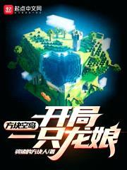 方块空岛:开局一只龙娘