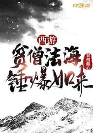 西游:贫僧法海,锤爆如来