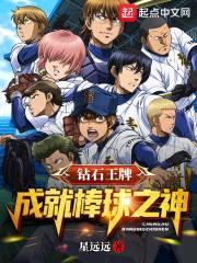 钻石王牌：成就棒球之神