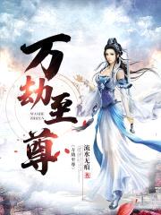 万劫至尊