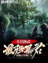 全民修武:最强暴君