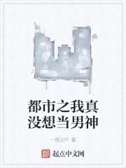 都市之我真没想当男神