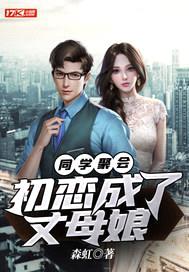 同学聚会:初恋成了丈母娘