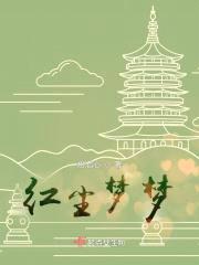 花山如醉梦红尘