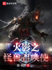 忍界:从木叶开始召唤怪兽