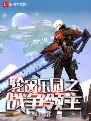 轮回乐园之战争领主