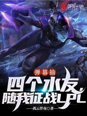 弹幕抽四个水友,随我征战LPL
