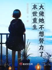 末世重生大佬她不想努力了