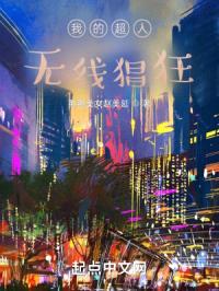 我的超人，无线猖狂