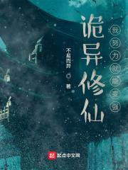 诡异修仙:我努力就能变强