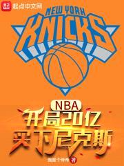 NBA:开局20亿,买下尼克斯