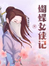 黑蝴蝶女侠记