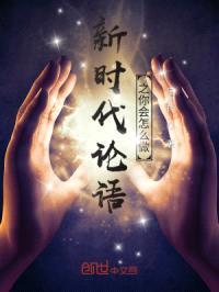 新时代论语之你会怎么做