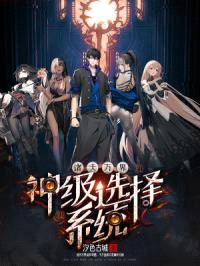 诸天万界:神级选择系统