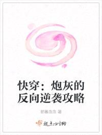 快穿:炮灰的反向逆袭攻略