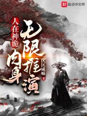 人在神诡,rou身无限推演