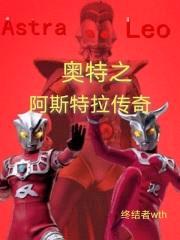奥特之阿斯特拉传奇