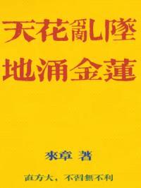 天花乱坠地涌金莲