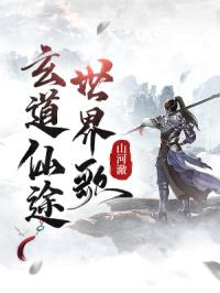 玄道仙途世界歌