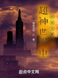 超神世界中的我也要挣扎