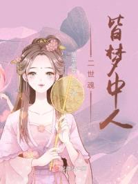 二世魂皆梦中人