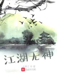 江湖无神
