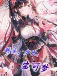 转生，少女，宝可梦！