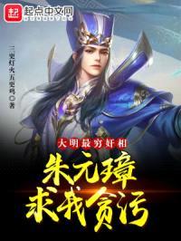 大明:最穷jian相,朱元璋求我贪污