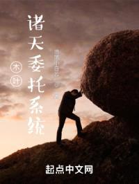 木叶:诸天委托系统