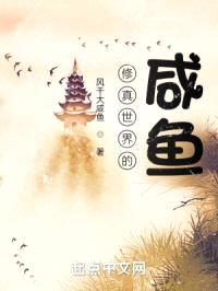 修真世界的咸鱼