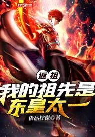 返祖：我的祖先是东皇太一