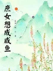 庶女想成咸鱼